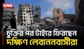 যুক্তরাষ্ট্র-ইরান চুক্তির পর দক্ষিণ লেবাননের টাইরে ধ্বংসস্তূপে ফিরলেন বাসিন্দারা | Lebanon | UNB