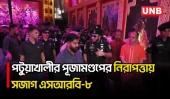 পটুয়াখালীর পূজামণ্ডপে নিরাপত্তা পরিদর্শনে এসআরবি-৮ অধিনায়ক, অপ্রীতিকর ঘটনা ঠেকাতে সতর্ক বাহিনী | UNB