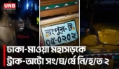 কেরানীগঞ্জে ট্রাক-অটোরিকশার সং/ঘ/র্ষে নি/হ/ত ২, আ/হত আরও ২ | Kraniganj Accident | Mawa Highway | UNB