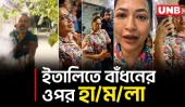 ইতালিতে অভিনেত্রী বাঁধনের ওপর আওয়ামী লীগের হা/ম/লা | Italy | Azmeri Haque Badhon | UNB