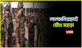 নির্বাচন ঘিরে লালমনিরহাটে যৌথ নিরাপত্তা মহড়া | Lalmonirhat Election Security | UNB