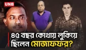জিয়া হত্যার ৪৫ বছর পর বনানীতে গ্রেপ্তার, এতদিন কোথায় লুকিয়ে ছিলেন মোজাফফর | Zia Murder | UNB