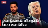 উপহাস করে ট্রাম্পের যুদ্ধবিরতির প্রস্তাব প্রত্যাখান করল ইরান | US-Iran | UNB