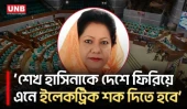 দানব হাসিনা ফিরলে জীবন কালো করে ছাড়বে: এমপি রেহানা | Hasina | Parliament | BNP | UNB