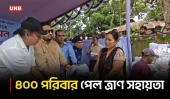 খাগড়াছড়ির বন্যাদুর্গতদের মাঝে ত্রাণ বিতরণ, পুনর্বাসনের আশ্বাস দিলেন প্রতিমন্ত্রী | Khagrachari | UNB