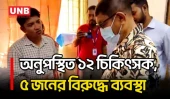 কুমিল্লায় হাসপাতালে স্বাস্থ্যমন্ত্রীর আকস্মিক পরিদর্শন | Health Minister | Sakhawat Hossain | UNB
