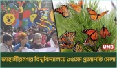 জাহাঙ্গীরনগর বিশ্ববিদ্যালয়ে  বর্ণাঢ্য আয়োজনে ১৫তম প্রজাপতি মেলা ২০২৫ | Jahangirnagar | UNB