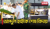 সংসদের দক্ষিণ প্লাজায় আব্দুল হাইয়ের জানাজা, শ্রদ্ধা জানালেন প্রধানমন্ত্রী | Abdul Hai | PM | UNB