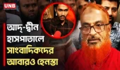 আদ্-দ্বীন হাসপাতালে সংবাদ সংগ্রহে গিয়ে হেনস্তার শিকার সাংবাদিকরা | Ad-Din Hospital | Harassment |UNB
