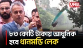 ধানমন্ডি লেকের খনন কাজের উদ্ধোধন করেছেন সড়ক পরিবহন মন্ত্রী শেখ রবিউল আলম | Dhanmondi Lake | UNB