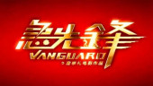 Film "Vanguard" set for release on Chinese Lunar New Year