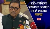 মন্ত্রী-এমপিদের স্বজনদের আবারও সতর্ক করলেন কাদের  | Obaidul Quader | Upazila Parishad Election | UNB