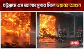 চট্টগ্রামে এস আলম সুগার মিলে ভয়াবহ আগুন | S Alam Sugarmill Fire | Chattogram | UNB