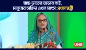 মাছ-ভাতের অভাব নাই, মানুষের চাহিদা এখন মাংস: প্রধানমন্ত্রী | Sheikh Hasina | Awami League | UNB